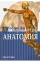 Спортивная анатомия, Герке Торстен 