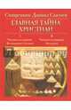Главная тайна христиан. Чинопоследование Всенощного бдения и Литургии, Священник Даниил Сысоев 