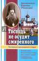 Господь не осудит смиренного. Наставления преосвященного старца, Архиепископ Варлаам (Ряшенцев) 