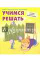 Учимся решать. Рабочая тетрадь старшего дошкольника, 