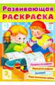 Раскраска книжка 32л А4ф на скобе Развивающая раскраска Выпуск №1, 32р4_15584 