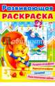 Раскраска книжка 32л А4ф на скобе Развивающая раскраска Выпуск №3, 32р4_15586 