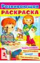 Раскраска книжка 32л А4ф на скобе Развивающая раскраска Выпуск №4, 32р4_15587 