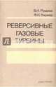 Реверсивные газовые турбины, Романов Виктор Иванович, Кирзнер Феликс Исаакович 