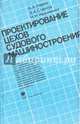 Проектирование цехов судового машиностроения. Учебник, Харин Александр Артемьевич, Станчук Эмиль Анатольевич, Ивахненко Николай Николаевич 