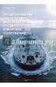 Предотвращение загрязнения морской среды с судов и морских сооружений. Книга 1, Михрин Леонид Михайлович 