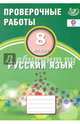 Русский язык. 8 класс. Проверочные работы. ФГОС, Драбкина С. В., Субботин Д. И. 