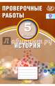 История. 5 класс. Проверочные работы. ФГОС, Жукова Светлана Анатольевна 