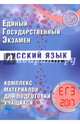 ЕГЭ 2017. Русский язык. Комплекс материалов для подготовки учащихся., Драбкина Светлана Владмировна, Субботин Дмитрий Игоревич 