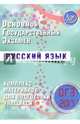 ОГЭ 2017. Русский язык. Комплекс материалов для подготовки учащихся., Драбкина Светлана Владмировна, Субботин Дмитрий Игоревич 