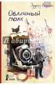 Облачный полк (с автографом автора), Веркин Эдуард Николаевич 