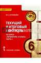 Литература. 6 класс. Текущий и итоговый контроль. Контрольно-измерительные материалы. В 2 частях. Часть 1. ФГОС, Соловьева Фаина Евгеньевна 