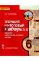 Литература. 6 класс. Текущий и итоговый контроль. Контрольно-измерительные материалы. В 2 частях. Часть 2. ФГОС, Соловьева Фаина Евгеньевна 