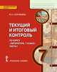 Литература. 7 класс. Текущий и итоговый контроль. Контрольно-измерительные материалы. В 2 частях. Часть 1. ФГОС, Соловьева Ф.Е. 