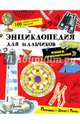 Энциклопедия для мальчиков. Книга приключений. Познавай, делай, твори!, . 