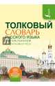 Толковый словарь русского языка для школьников с приложением, Алабугина Юлия Владимировна, Глинкина Л. А. 