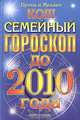 Семейный гороскоп до 2010 года, Ирина и Михаил Кош 