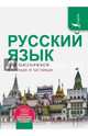 Русский язык для школьников в схемах и таблицах, Алексеев Филипп Сергеевич 