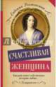 Счастливая женщина, Ростопчина Евдокия Петровна 