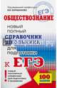 ЕГЭ. Обществознание. Новый полный справочник школьника для подготовки к ЕГЭ, Барабанов Владимир Васильевич, Дорская Александра Андреевна, Насонова Ирина Петровна, Грибанова Галина Владимировна 