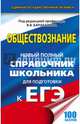 ЕГЭ. Обществознание. Новый полный справочник школьника для подготовки к ЕГЭ, Барабанов Владимир Васильевич, Дорская Александра Андреевна, Насонова Ирина Петровна, Грибанова Галина Исааковна 