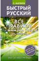 Быстрый русский. Все правила для тех, кто учил, но забыл, Матвеев Сергей Александрович 