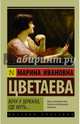 Хочу у зеркала, где муть..., Цветаева Марина Ивановна 