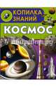 Космос, Кошевар Дмитрий Васильевич 