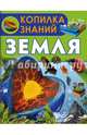 Земля, Кошевар Дмитрий Васильевич 