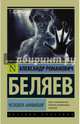Человек-амфибия, Беляев Александр Романович 