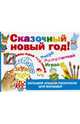 Сказочный Новый год!, Дубровская Наталия Вадимовна 