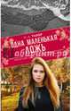 Одна маленькая ложь, Такер К.-А. 