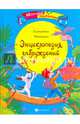 Энциклопедия заблуждений, Маницкая Екатерина 