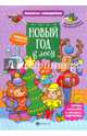 Новый год в лесу. Книжка с сюрпризом, Романенкова Виктория 