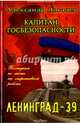 Капитан госбезопасности. Ленинград-39, Логачев Александр 