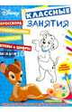 Классические персонажи Disney. КЗ №1601. Классные занятия., 