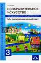 Изобразительное искусство. Мы раскрасим целый свет. 3 класс. Тетрадь для внеурочной деятельности, Предит Анна Вадимовна 