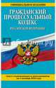 Гражданский процессуальный кодекс Российской Федерации : текст с изм. и доп. на 1 октября 2016 г., 