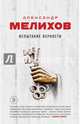Испытание верности, Мелихов Александр Мотельевич 