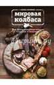 Мировая колбаса. Как делать домашнюю колбасу, сосиски и сардельки, Скрипко Елена 