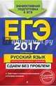 ЕГЭ-2017. Русский язык. Литературные аргументы к сочинению. Сдаем без проблем!, Черкасова Любовь Николаевна 