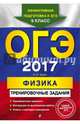 ОГЭ-2017. Физика. Тренировочные задания, Зорин Николай Иванович 