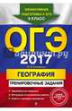ОГЭ-2017. География. Тренировочные задания, Соловьева Юлия Алексеевна 