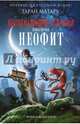 Вызывающий демонов. Книга первая. Неофит, Матару Таран 