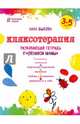 Кляксотерапия. Рисуем с детьми 3-5 лет, развивающая тетрадь от "ленивой мамы", Быкова Анна Александровна 