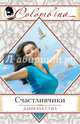 Счастливчики, Стил Даниэла 