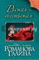 Рыжая-бесстыжая, Романова Галина Владимировна 