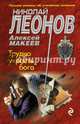 Трудно украсть бога, Леонов Николай Иванович, Макеев Алексей Викторович 