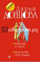 Бабочка в гипсе. Королева без башни, Донцова Дарья Аркадьевна 