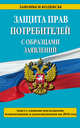 Защита прав потребителей с образцами заявлений с самыми посл. изм. и доп. на 2016 г., 
